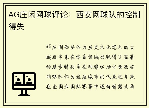 AG庄闲网球评论：西安网球队的控制得失