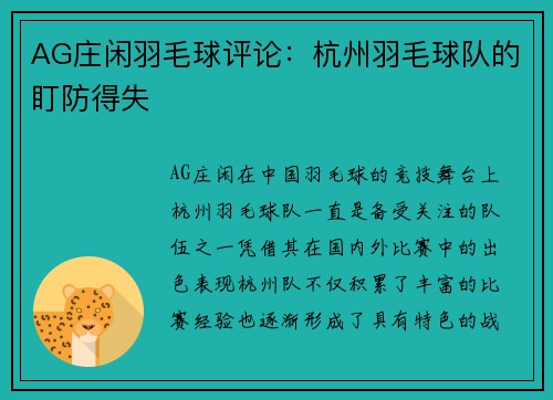 AG庄闲羽毛球评论：杭州羽毛球队的盯防得失