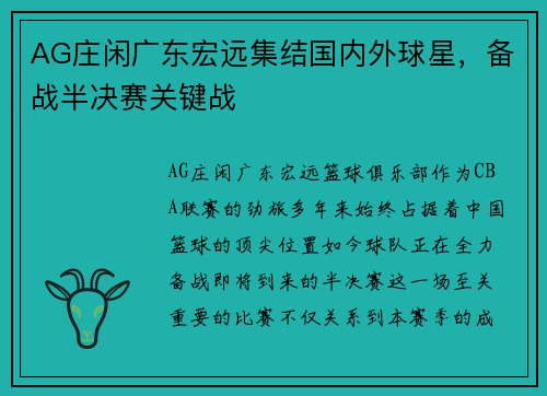 AG庄闲广东宏远集结国内外球星，备战半决赛关键战