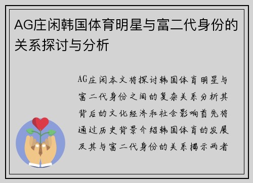 AG庄闲韩国体育明星与富二代身份的关系探讨与分析