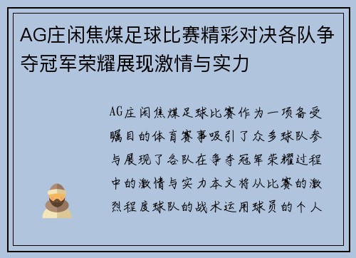 AG庄闲焦煤足球比赛精彩对决各队争夺冠军荣耀展现激情与实力