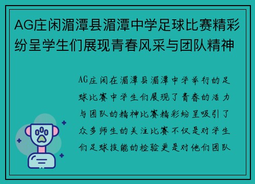 AG庄闲湄潭县湄潭中学足球比赛精彩纷呈学生们展现青春风采与团队精神