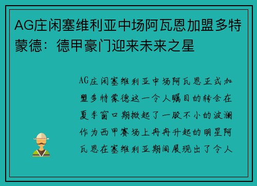 AG庄闲塞维利亚中场阿瓦恩加盟多特蒙德：德甲豪门迎来未来之星