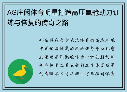 AG庄闲体育明星打造高压氧舱助力训练与恢复的传奇之路
