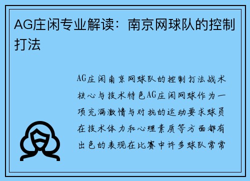 AG庄闲专业解读：南京网球队的控制打法