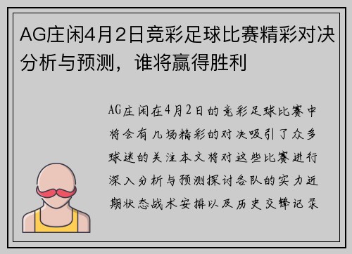 AG庄闲4月2日竞彩足球比赛精彩对决分析与预测，谁将赢得胜利
