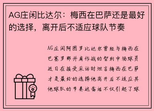 AG庄闲比达尔：梅西在巴萨还是最好的选择，离开后不适应球队节奏