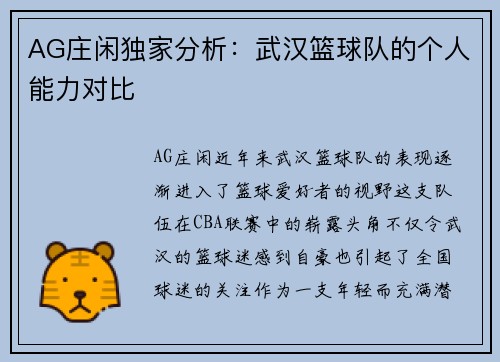 AG庄闲独家分析：武汉篮球队的个人能力对比