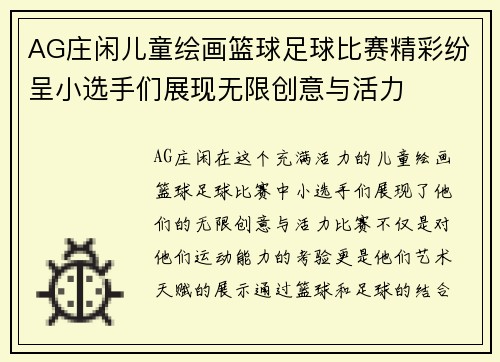 AG庄闲儿童绘画篮球足球比赛精彩纷呈小选手们展现无限创意与活力