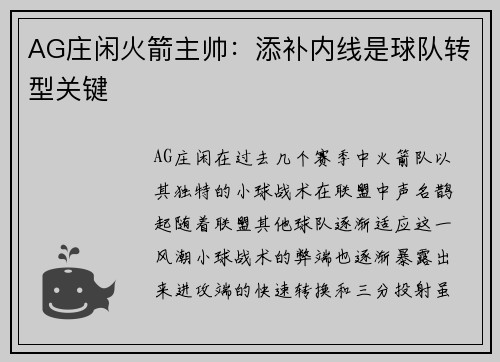 AG庄闲火箭主帅：添补内线是球队转型关键