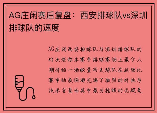 AG庄闲赛后复盘：西安排球队vs深圳排球队的速度