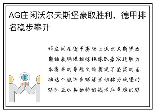 AG庄闲沃尔夫斯堡豪取胜利，德甲排名稳步攀升