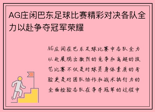AG庄闲巴东足球比赛精彩对决各队全力以赴争夺冠军荣耀