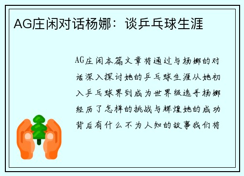 AG庄闲对话杨娜：谈乒乓球生涯