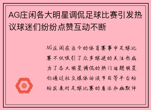 AG庄闲各大明星调侃足球比赛引发热议球迷们纷纷点赞互动不断