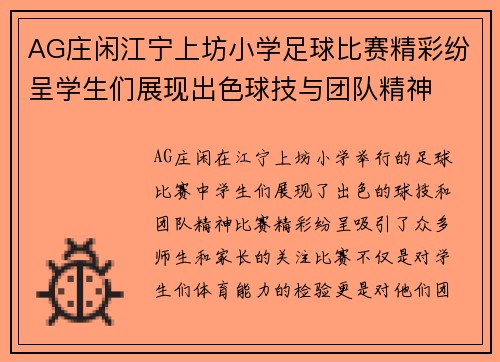 AG庄闲江宁上坊小学足球比赛精彩纷呈学生们展现出色球技与团队精神