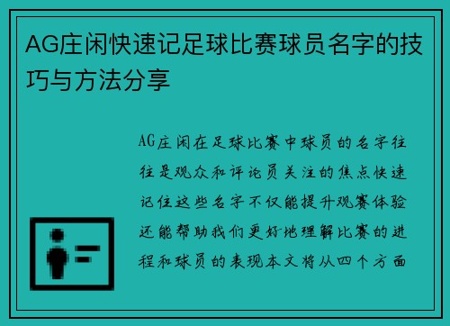 AG庄闲快速记足球比赛球员名字的技巧与方法分享