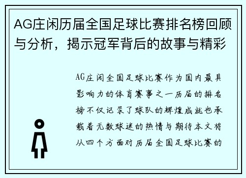 AG庄闲历届全国足球比赛排名榜回顾与分析，揭示冠军背后的故事与精彩瞬间