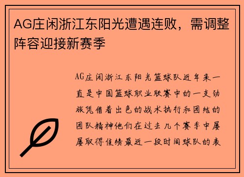 AG庄闲浙江东阳光遭遇连败，需调整阵容迎接新赛季