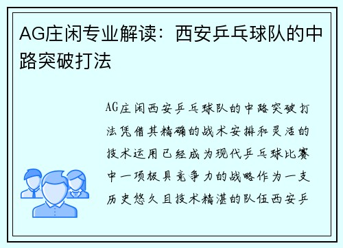 AG庄闲专业解读：西安乒乓球队的中路突破打法