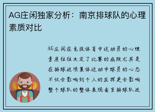 AG庄闲独家分析：南京排球队的心理素质对比