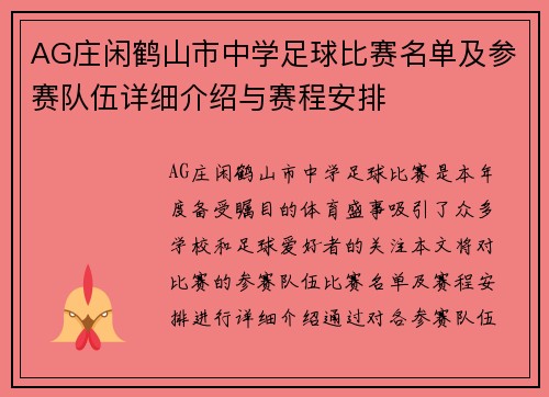 AG庄闲鹤山市中学足球比赛名单及参赛队伍详细介绍与赛程安排