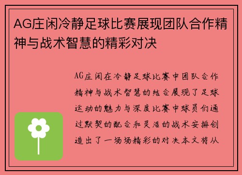 AG庄闲冷静足球比赛展现团队合作精神与战术智慧的精彩对决