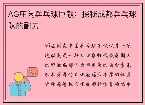 AG庄闲乒乓球巨献：探秘成都乒乓球队的耐力