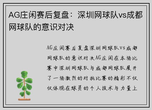 AG庄闲赛后复盘：深圳网球队vs成都网球队的意识对决