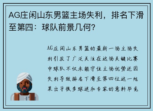AG庄闲山东男篮主场失利，排名下滑至第四：球队前景几何？