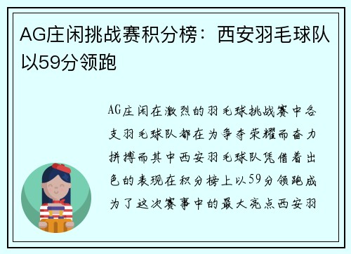 AG庄闲挑战赛积分榜：西安羽毛球队以59分领跑
