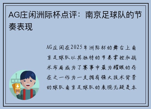 AG庄闲洲际杯点评：南京足球队的节奏表现