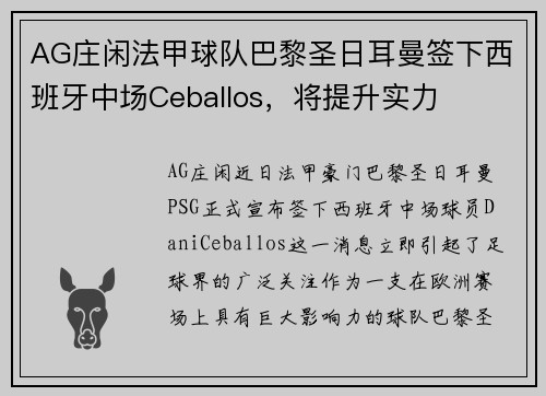 AG庄闲法甲球队巴黎圣日耳曼签下西班牙中场Ceballos，将提升实力