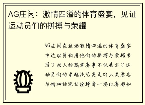 AG庄闲：激情四溢的体育盛宴，见证运动员们的拼搏与荣耀
