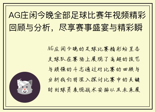 AG庄闲今晚全部足球比赛年视频精彩回顾与分析，尽享赛事盛宴与精彩瞬间
