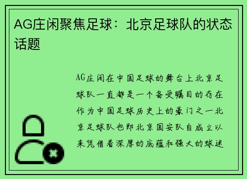 AG庄闲聚焦足球：北京足球队的状态话题