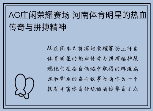 AG庄闲荣耀赛场 河南体育明星的热血传奇与拼搏精神