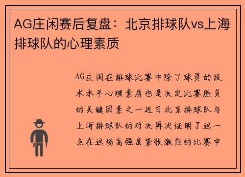 AG庄闲赛后复盘：北京排球队vs上海排球队的心理素质