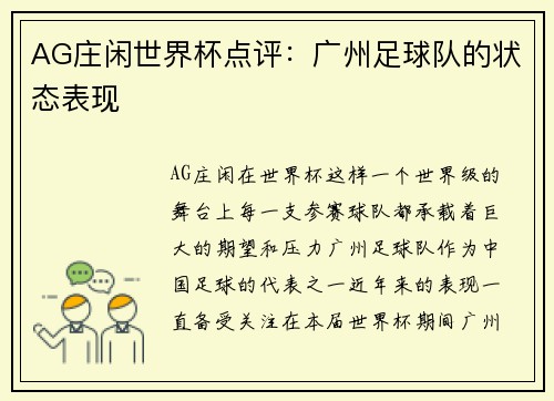 AG庄闲世界杯点评：广州足球队的状态表现