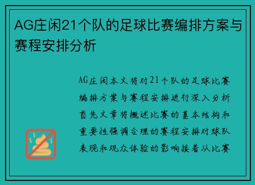 AG庄闲21个队的足球比赛编排方案与赛程安排分析
