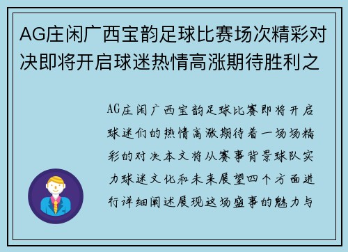 AG庄闲广西宝韵足球比赛场次精彩对决即将开启球迷热情高涨期待胜利之战