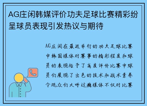 AG庄闲韩媒评价功夫足球比赛精彩纷呈球员表现引发热议与期待