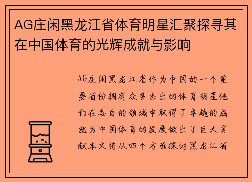 AG庄闲黑龙江省体育明星汇聚探寻其在中国体育的光辉成就与影响