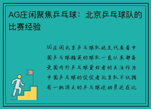 AG庄闲聚焦乒乓球：北京乒乓球队的比赛经验