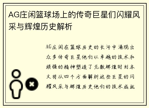 AG庄闲篮球场上的传奇巨星们闪耀风采与辉煌历史解析