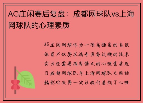 AG庄闲赛后复盘：成都网球队vs上海网球队的心理素质