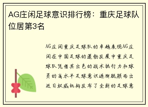 AG庄闲足球意识排行榜：重庆足球队位居第3名