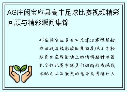 AG庄闲宝应县高中足球比赛视频精彩回顾与精彩瞬间集锦