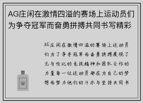 AG庄闲在激情四溢的赛场上运动员们为争夺冠军而奋勇拼搏共同书写精彩篇章