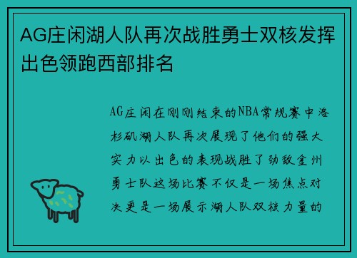 AG庄闲湖人队再次战胜勇士双核发挥出色领跑西部排名